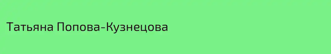 Татьяна Попова-Кузнецова